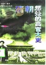 清朝征处的高官大吏（1997 PDF版）