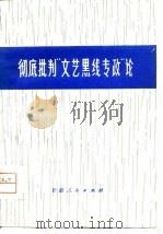 彻底批判“文艺黑线专政”论（1978 PDF版）