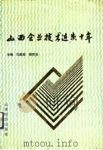 山西企业技术进步十年 1991 PDF电子版封面 7805771995 马家骏,樊贵海主编