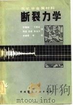 无机非金属材料断裂力学（1982 PDF版）