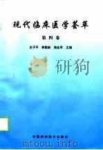 现代临床医学荟萃  第4卷（1998 PDF版）
