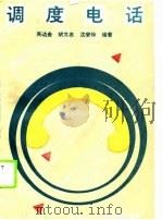 调度电话（1990 PDF版）