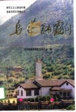 乌蒙红霞（1991 PDF版）