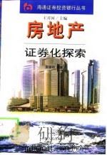 房地产证券化探索 1998 PDF电子版封面 7208028966 吴福明编著
