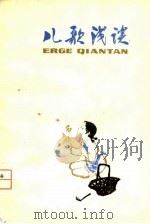 儿歌浅谈（1979 PDF版）
