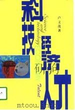 科技·经济·人才（1997 PDF版）