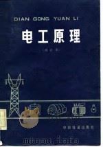 电工原理（1983 PDF版）