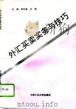 外汇买卖实务与技巧（1994 PDF版）