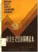 社会主义经济简明读本（1985 PDF版）