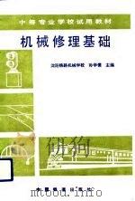 机械修理基础（1991 PDF版）