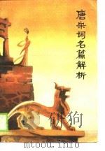 唐宋词名篇解析（1989 PDF版）