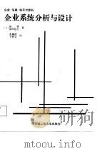 企业·信息·电子计算机-企业系统分析与设计（1987.05 PDF版）