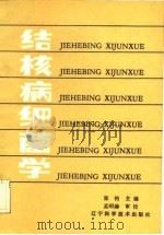 结核病细菌学（1983 PDF版）