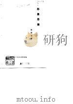 形象思维资料辑要（1979 PDF版）