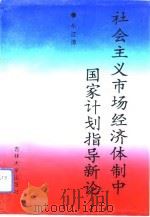 社会主义市场经济体制中国家计划指导新论（1993 PDF版）