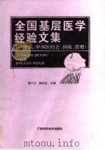 全国基层医学经验文集  中医、中西医结合、预防、管理（1994 PDF版）