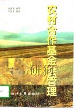 农村合作基金会管理（1997 PDF版）