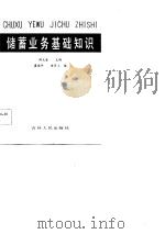 储蓄业务基础知识（1984 PDF版）
