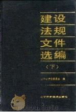 建设法规文件选编  1979-1989  下（1990 PDF版）