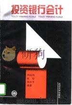 投资银行会计（1996 PDF版）