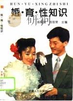 婚、育、性知识（1995 PDF版）