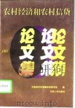 农村经济和农村信贷论文集（1997 PDF版）