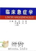 临床急症学  上（1998 PDF版）