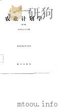 全国高等农业院校教材  农业计划学  第2版（1981 PDF版）