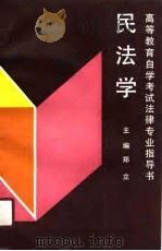 高等教育自学考试法律专业指导书  民法学（1991 PDF版）