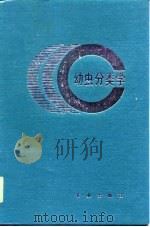 幼虫分类学 1990 PDF电子版封面 7109012875 钟觉民编著