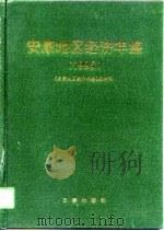 安康地区经济年鉴  1996（1996 PDF版）