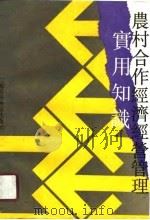 农村合作经济经营管理实用知识（1990 PDF版）