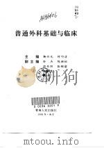 普通外科基础与临床（1998 PDF版）