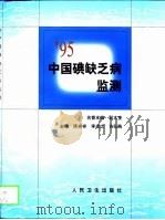 95中国碘缺乏病监测（1999 PDF版）