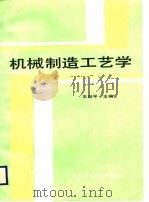 机械制造工艺学 1988 PDF电子版封面 7560300871 王启平主编
