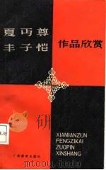 夏丏尊丰子恺作品欣赏 1987 PDF电子版封面 7543501171 黄济华著
