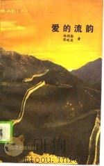 爱的流韵（1990 PDF版）