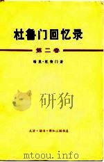 杜鲁门回忆录  第2卷  考验和希望的一年  1946-1953（1974 PDF版）