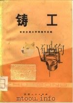 铸工（1976 PDF版）