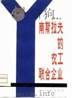 南斯拉夫的农工联合企业（1981 PDF版）