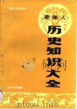老年人历史知识大全（1988 PDF版）