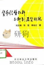 货币信贷杠杆与抑制通货膨胀 1995 PDF电子版封面 781008609X 刘文晓等著