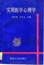 实用医学心理学（1991 PDF版）