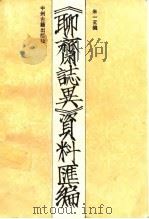 《聊斋志异》资料汇编 1985 PDF电子版封面 10219·84 朱一玄编