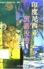 印度尼西亚贸易投资指南  1997年（1997 PDF版）