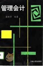 管理会计 1994 PDF电子版封面 7215034143 梁丽萍编著