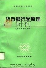 货币银行学原理  修订本（1992 PDF版）