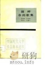 湖畔春的歌集（1983 PDF版）