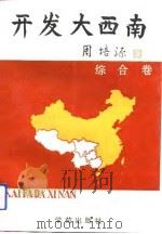 开发大西南  综合卷（1991 PDF版）