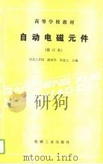 自动电磁元件（1989 PDF版）